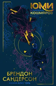 Купить Юми и укротитель кошмаров — Фото