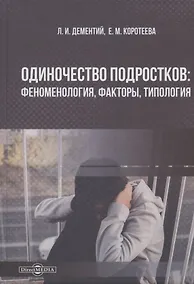 Купить Одиночество подростков: феноменология, факторы, типология: монография — Фото №1