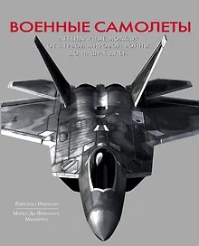 Купить Военные самолеты. Легендарные модели от Первой мировой войны до наших дней — Фото №1