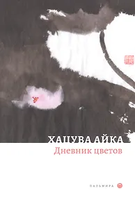 Купить Дневник цветов: стихотворения — Фото №1
