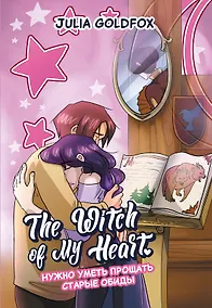 Купить The Witch of My Heart. Том 4 - Нужно уметь прощать старые обиды. Руманга — Фото №1