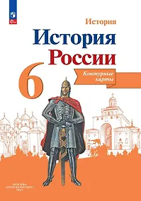 Купить История. История России. 6 класс. Контурные карты — Фото №1