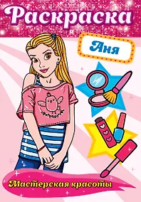 Купить Аня. Мастерская красоты. Раскраска — Фото №1