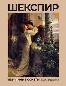Купить Шекспир. Избранные сонеты с иллюстрациями — Фото №1
