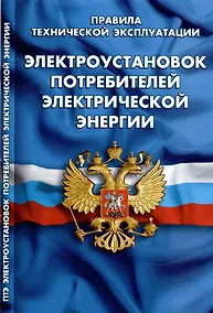 Купить Правила технической эксплуатации электроустановок потребителей электрической энергии — Фото №1