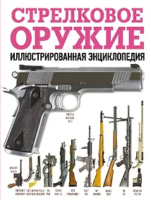 Купить Стрелковое оружие. Иллюстрированная энциклопедия — Фото №1