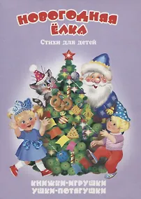 Купить Новогодняя ёлка. Стихи для детей. Книжки-игрушки — Фото №1