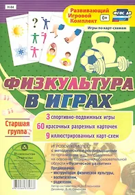 Купить Игровой комплект. Физкультура в играх. Старшая группа. 3 спортивно-подвижных игры. 6 красочных разрезных карточек. 9 иллюстрированных карт-схем — Фото №1