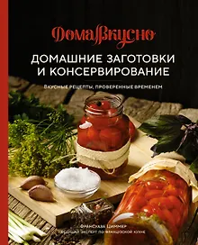 Купить Домашние заготовки и консервирование. Вкусные рецепты, проверенные временем — Фото №1