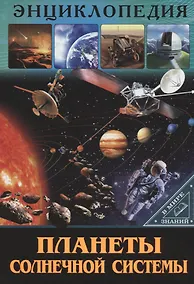 Купить ЭНЦИКЛОПЕДИЯ. В МИРЕ ЗНАНИЙ. ПЛАНЕТЫ СОЛНЕЧНОЙ СИСТЕМЫ — Фото №1