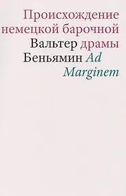 Купить Происхождение немецкой барочной драмы — Фото №1