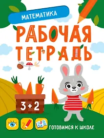 Купить Математика. Рабочая тетрадь — Фото №1