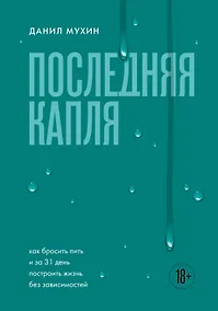 Купить Последняя капля. Как бросить пить и за 31 день построить жизнь без зависимостей — Фото №1