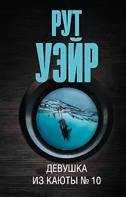 Купить Девушка из каюты № 10 — Фото №1