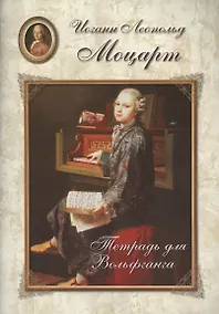 Купить Моцарт. Тетрадь для Вольфганга — Фото №1