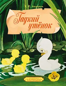 Купить Гадкий утенок — Фото №1