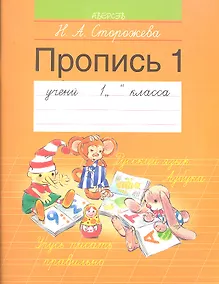 Купить Обучение грамоте. 1 класс. Пропись - 1 — Фото №1