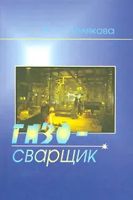 Купить Газосварщик — Фото №1