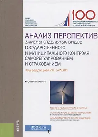 Купить Анализ перспектив замены отдельных видов государственного и муниципального контроля саморегулировани — Фото №1