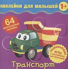 Купить Транспорт. Развивающие игры с наклейками для малышей. 64 многоразовые наклейки — Фото №1