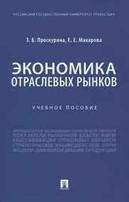 Купить Экономика отраслевых рынков. Учебное пособие — Фото №1