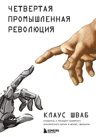 Купить Четвертая промышленная революция — Фото