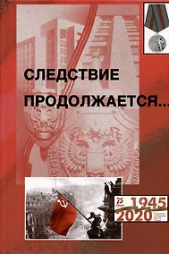 Купить Следствие продолжается. Книга шестнадцатая — Фото №1