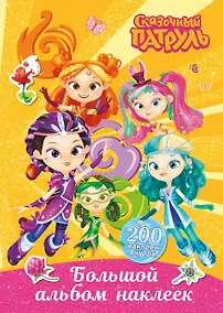 Купить Сказочный патруль. Большой альбом наклеек (Юные волшебницы) — Фото №1