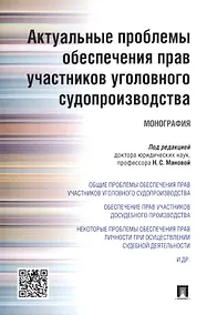 Купить Актуальные проблемы обеспечения прав участников уголовного судопроизводства.Монография. — Фото №1