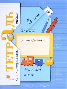 Купить Русский язык 3 кл. Тетрадь для контрольных работ (+2,3,4 изд.) (мНШXXI) Романова (РУ) — Фото №1