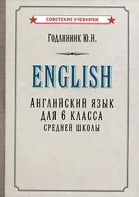 Купить Английский язык. Учебник для 6 класса средней школы — Фото №1