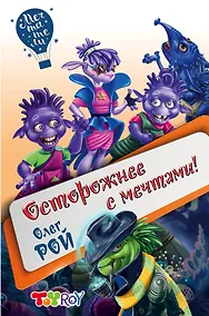 Купить Осторожнее с мечтами! — Фото №1