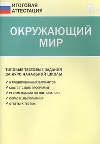 Купить Окружающий мир. Типовые тестовые задания за курс начальный школы — Фото №1