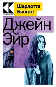 Купить Джейн Эйр — Фото №1