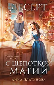 Купить Десерт с щепоткой магии — Фото №1
