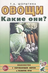Купить Овощи. Какие они? Книга для воспитателей, гувернеров и родителей — Фото №1