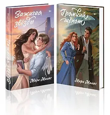 Купить Комплект из 2-х книг Мари Милас: Зажигая звезды + Громкий шепот — Фото №1