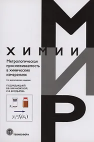 Купить Метрологическая прослеживаемость в химических измерениях — Фото №1