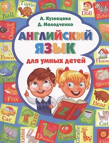 Купить Английский язык для умных детей — Фото №1