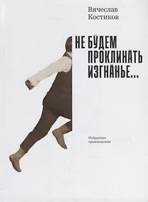 Купить Не будем проклинать изгнанье… — Фото №1