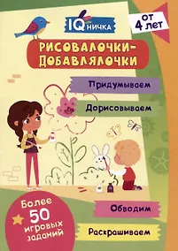 Купить IQничка. Рисовалочки-добавлялочки. Блокнот с заданиями. — Фото №1