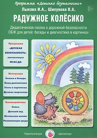 Купить Радужное колесико. Дидактическая сказка о дорожной безопасности. ОБЖ для детей: беседы и диагностика в картинках — Фото №1
