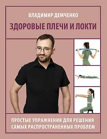 Купить Здоровые плечи и локти. Простые упражнения для решения самых распространенных проблем — Фото №1