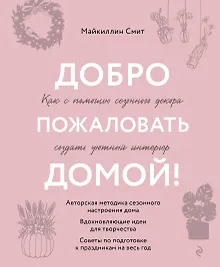 Купить Добро пожаловать домой! Как с помощью сезонного декора создать уютный интерьер — Фото №1