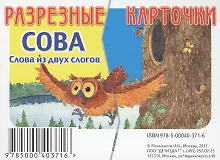 Купить Разрезные карточки Слова из двух слов. Сова — Фото №1