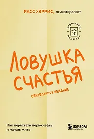 Купить Ловушка счастья. Как перестать переживать и начать жить (2-е издание, дополненное и переработанное) — Фото №1