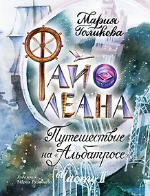 Купить Файолеана. Часть II. Путешествие на "Альбатросе" — Фото №1