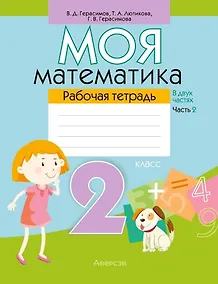 Купить Математика. 2 класс. Моя математика. Рабочая тетрадь. Часть 2 — Фото №1