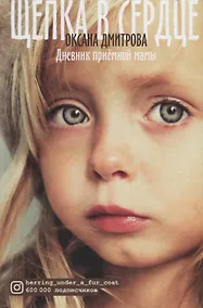 Купить Щепка в сердце. Дневник приемной мамы — Фото №1
