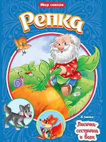 Купить МИР СКАЗОК. РЕПКА. ЛИСИЧКА-СЕСТРИЧКА И ВОЛК — Фото №1
